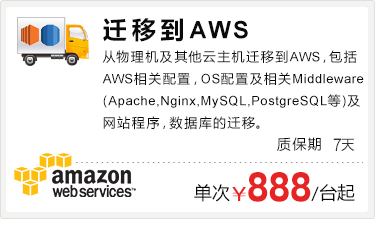 亚马逊AWS服务器代维护、阿里云服务器代维护、Linux服务器代维护